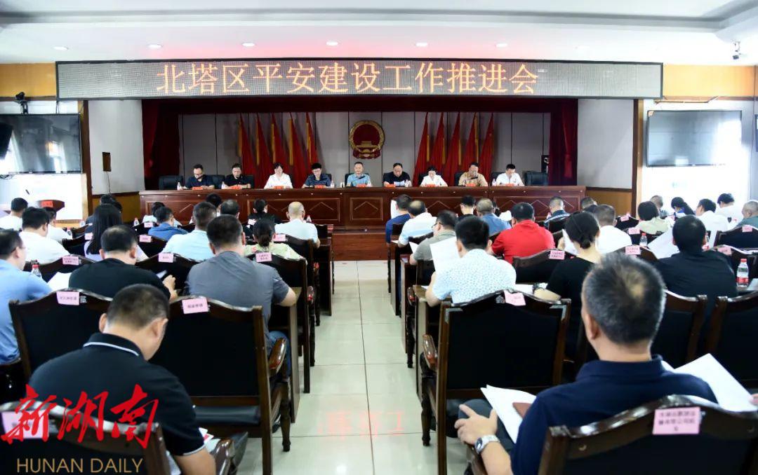 北塔区召开平安建设工作推进会_邵阳头条网